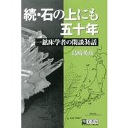 石の上にも五十年 続－一鉱床学者の閑談36話 [単行本]