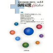 病院経営Master Vol3.2 [単行本]