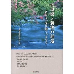 南原繁と新渡戸稲造－私たちが受け継ぐべきもの（to beシリーズ） [単行本]