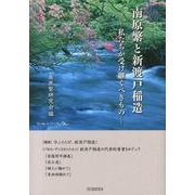 南原繁と新渡戸稲造－私たちが受け継ぐべきもの（to beシリーズ） [単行本]
