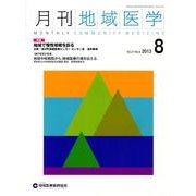 月刊地域医学 Vol.27No.8(2013 8) [単行本]