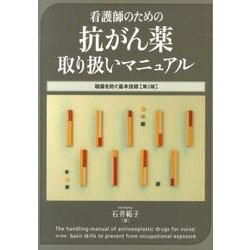 看護師のための抗がん薬取り扱いマニュアル-曝露を防ぐ基本技術 [単行本]