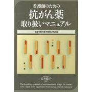 看護師のための抗がん薬取り扱いマニュアル-曝露を防ぐ基本技術 [単行本]