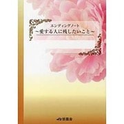 エンディングノート ～愛する人に残したいこと～ [単行本]