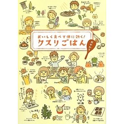 クスリごはんおかわり―おいしく食べて体に効く! [単行本]