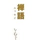 禅語エッセイ [単行本]