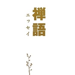 禅語エッセイ [単行本]