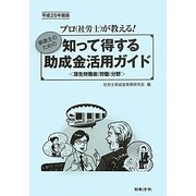 知って得する助成金活用ガイド〈平成25年度版〉厚生労働省(労働)分野―プロが教える!事業主のための [単行本]