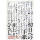 初日への手紙―「東京裁判三部作」のできるまで [単行本]
