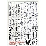 初日への手紙―「東京裁判三部作」のできるまで [単行本]