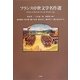 フランス中世文学名作選 [単行本]