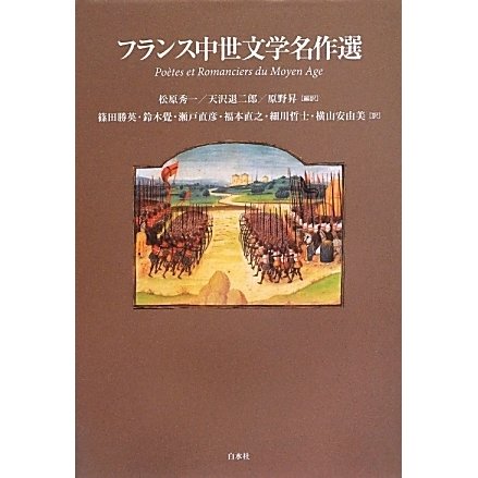 限定生産モデル フランス中世文学名作選 単行本 30個で送料込 書籍 外国の小説 Socialmedia Cnid Com Py