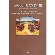 フランス中世文学名作選 [単行本]