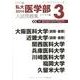 私大医学部入試問題集 2014 3（インテグラシリーズ） [全集叢書]