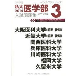 私大医学部入試問題集 2014 3（インテグラシリーズ） [全集叢書]