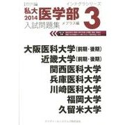 私大医学部入試問題集 2014 3（インテグラシリーズ） [全集叢書]