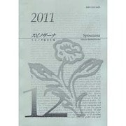 スピノザーナ 12(2011)－スピノザ協会年報 [全集叢書]