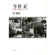 今井正－戦時と戦後の間 [単行本]
