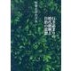 行き詰まりの時代経験と自治の思想－権藤成卿批評集 [単行本]