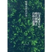 行き詰まりの時代経験と自治の思想－権藤成卿批評集 [単行本]