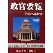 政官要覧 平成25年秋号 [単行本]