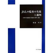 JALの監査の失敗と裁判―日本の公認会計士監査の水準と現実 [単行本]