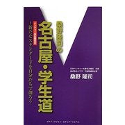 桑野隆司の名古屋・学生道―新たなスタンダードを自分たちで創ろう [新書]