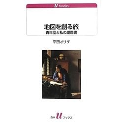 地図を創る旅―青年団と私の履歴書(白水uブックス) [新書]