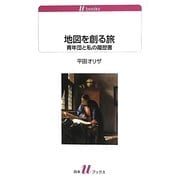 地図を創る旅―青年団と私の履歴書(白水uブックス) [新書]