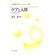 ケアと人間―心理・教育・宗教(講座ケア―新たな人間-社会像に向けて〈3〉) [全集叢書]
