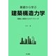 基礎から学ぶ建築構造力学―理論と演習からのアプローチ [単行本]