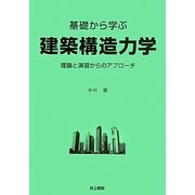 基礎から学ぶ建築構造力学―理論と演習からのアプローチ [単行本]