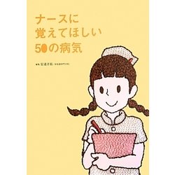 ナースに覚えてほしい50の病気 [単行本]