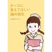 ナースに覚えてほしい50の病気 [単行本]