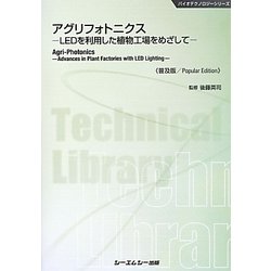 アグリフォトニクス―LEDを利用した植物工場をめざして 普及版 (バイオテクノロジーシリーズ) [単行本]