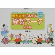 個別支援に応える算数ワーク 図形編－苦手な子でも、ぐんぐん伸びる! 小学校低学年（教育技術MOOK） [ムックその他]