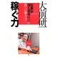 稼ぐ力―「仕事がなくなる」時代の新しい働き方 [単行本]