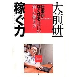 稼ぐ力―「仕事がなくなる」時代の新しい働き方 [単行本]