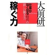 稼ぐ力―「仕事がなくなる」時代の新しい働き方 [単行本]