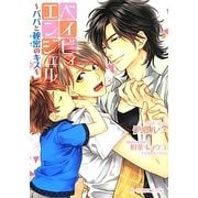 ベイビィ・エンジェル―パパと秘密のキス(B-PRINCE文庫) [文庫]