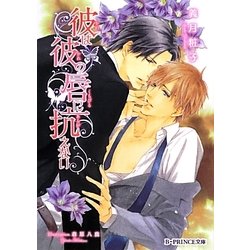 彼は彼の唇に抗えない(B-PRINCE文庫) [文庫]