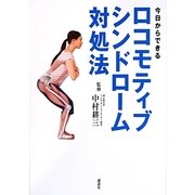 今日からできるロコモティブシンドローム対処法 [単行本]