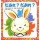 だあれ?だあれ?(こどものくに傑作絵本) [絵本]