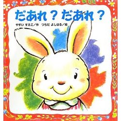 だあれ?だあれ?(こどものくに傑作絵本) [絵本]