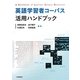 英語学習者コーパス活用ハンドブック [単行本]