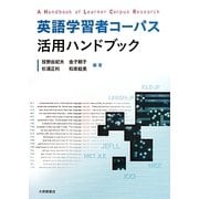 英語学習者コーパス活用ハンドブック [単行本]