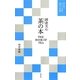 岡倉天心 茶の本(現代語でさらりと読む茶の古典) [単行本]