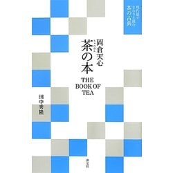 岡倉天心 茶の本(現代語でさらりと読む茶の古典) [単行本]
