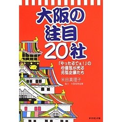 大阪の注目20社―「やったるでぇ!」の心意気が光る元気企業たち [単行本]