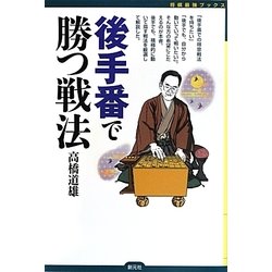 後手番で勝つ戦法(将棋最強ブックス) [全集叢書]